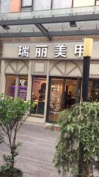 -RL Nail·瑞丽美甲美睫品牌原创店