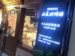 -KOMUGI 小麦家(新地假日广场店)