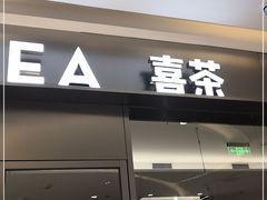 门面-喜茶(杭州滨江宝龙店)