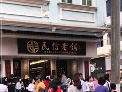 -民信老铺(华盖路店)