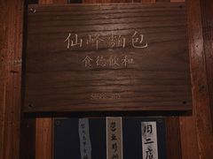 -仙峰天然面包(迎宾路店)