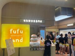 -fufuland·生乳舒芙蕾(北京·合生汇店)