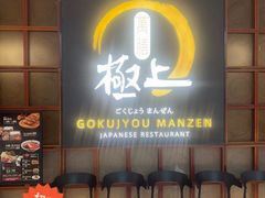 -極上萬膳·日料放题(海岸城店)