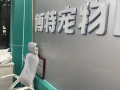 -博特宠物医院24h犬猫全科.骨科·异宠