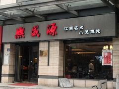 门面-熙盛源(滨湖万达店)