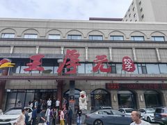 -王厚元饺子·辽菜·烤鸭(工会大厦店)