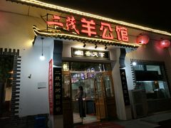 门面-二茂羊公馆(东柳大街店)