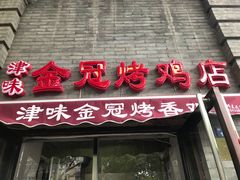 门面-金冠烤香鸡