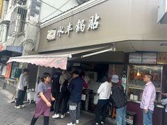 -水丰锅贴(延吉东路店)