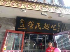 门面-管氏翅吧(护国寺店)