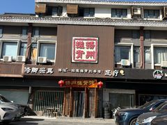 -扬派·扬州搓背馆(运河旗舰店)