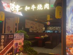 -谷牛日式烤肉(宝山U天地店)