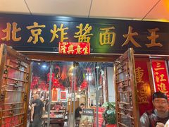 -老北京炸酱面大王.铜锅涮肉(朝阳门店)