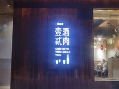 门面-壹酒贰肉1926·深夜食堂(九纬路店)
