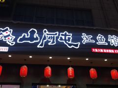 门面-山河屯江鱼馆