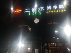-二道木烤羊腿(桃花潭店)
