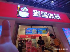 -蜜雪冰城(动物园地铁A口旁小吃街店)