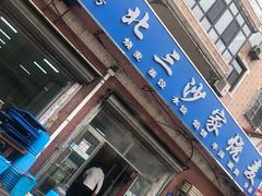 门面-北三沙家烧麦(北头道街店)