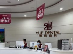 -雅悦齿科(顾村公园店)