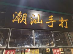 门面-十六蒲(桂林路店)