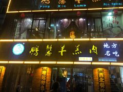 -鹏馨羊羔肉·非遗(新建街店)