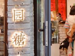 门面-璞园糖水(文创园店)