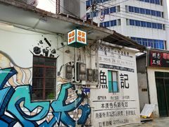 -渔记茶餐厅(渔村店)