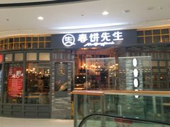 门面-春饼先生·北京烤鸭(甘井子万达店)