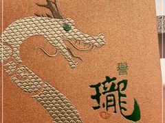 -誉珑轩
