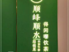 -顺峰顺水顺德菜(第一百货店)