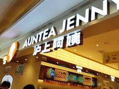 -沪上阿姨·臻选茶饮(上海环球港店)