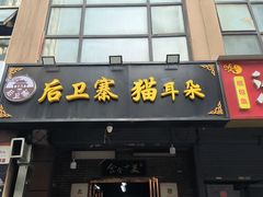 -后卫寨猫耳朵(后卫寨店)