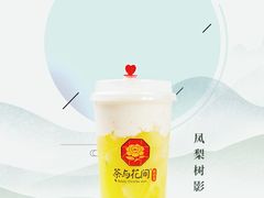 凤梨树影-茶与花间(太平洋森活天地店)