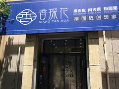 门面-香探花·擀面皮肉夹馍(北苑店)