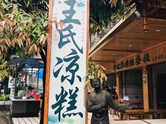 -王氏凉糕(总店)
