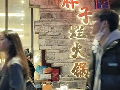-朱氏胖子烂火锅(洪崖洞店)