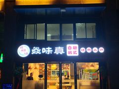 门面-焱味真•韩牛自助烤肉(大学城店)
