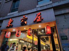 门面-东京屋(武定路店)