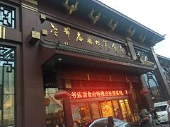 门面-老爷庙风味美食府(魏都大道店)