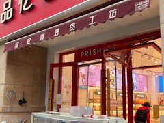 -品忆香炒货工坊(高新六路店)