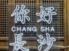 -太平老街