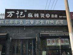 门面-万记麻辣烫国展总店