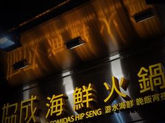 -協成海鮮火鍋(老店)