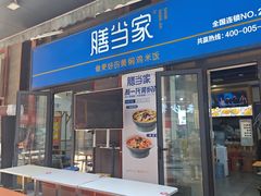 -膳当家黄焖鸡米饭(万科棉花广场店)