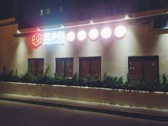 门面-香香海南菜餐厅