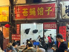 -十一街苍蝇馆子(九眼桥十一街店)