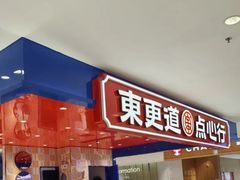 -東更道点心行(崂山丽达店)