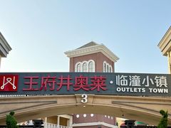-王府井奥莱临潼小镇(临潼店)