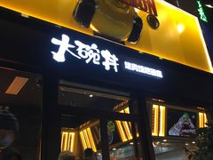 门面-熊吞·大碗丼烧肉饭(西市场嘉华店)