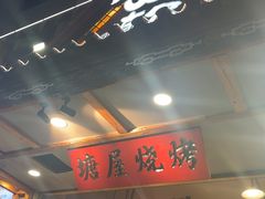 -塘屋烧烤·云南火塘烧烤品牌(春城慧谷旗舰店)
